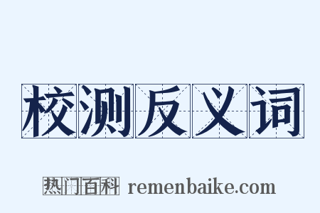 校测反义词是什么意思的图片